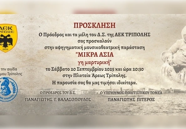 «ΜΙΚΡΑ ΑΣΙΑ – γη μαρτυρική»