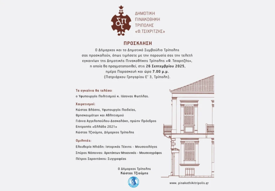 Τελετή εγκαινίων της Δημοτικής Πινακοθήκης Τρίπολης «Φ. Τσιχριτζής»