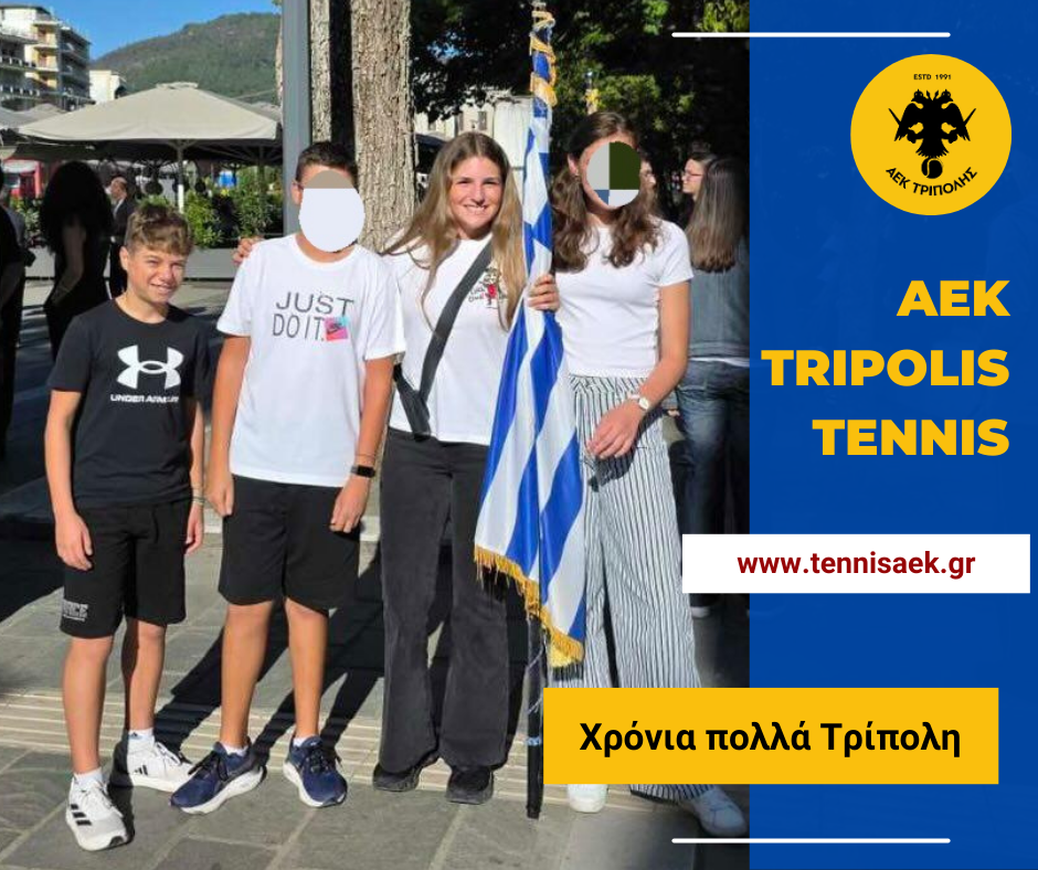 ΑΕΚ ΤΡΙΠΟΛΗΣ : H Ηλέκτρα Δουκουμοπούλου και o Κωνσταντίνος Τσούτσος εκπροσώπησαν τον Όμιλο Τένις στην Εθνική Επέτειο