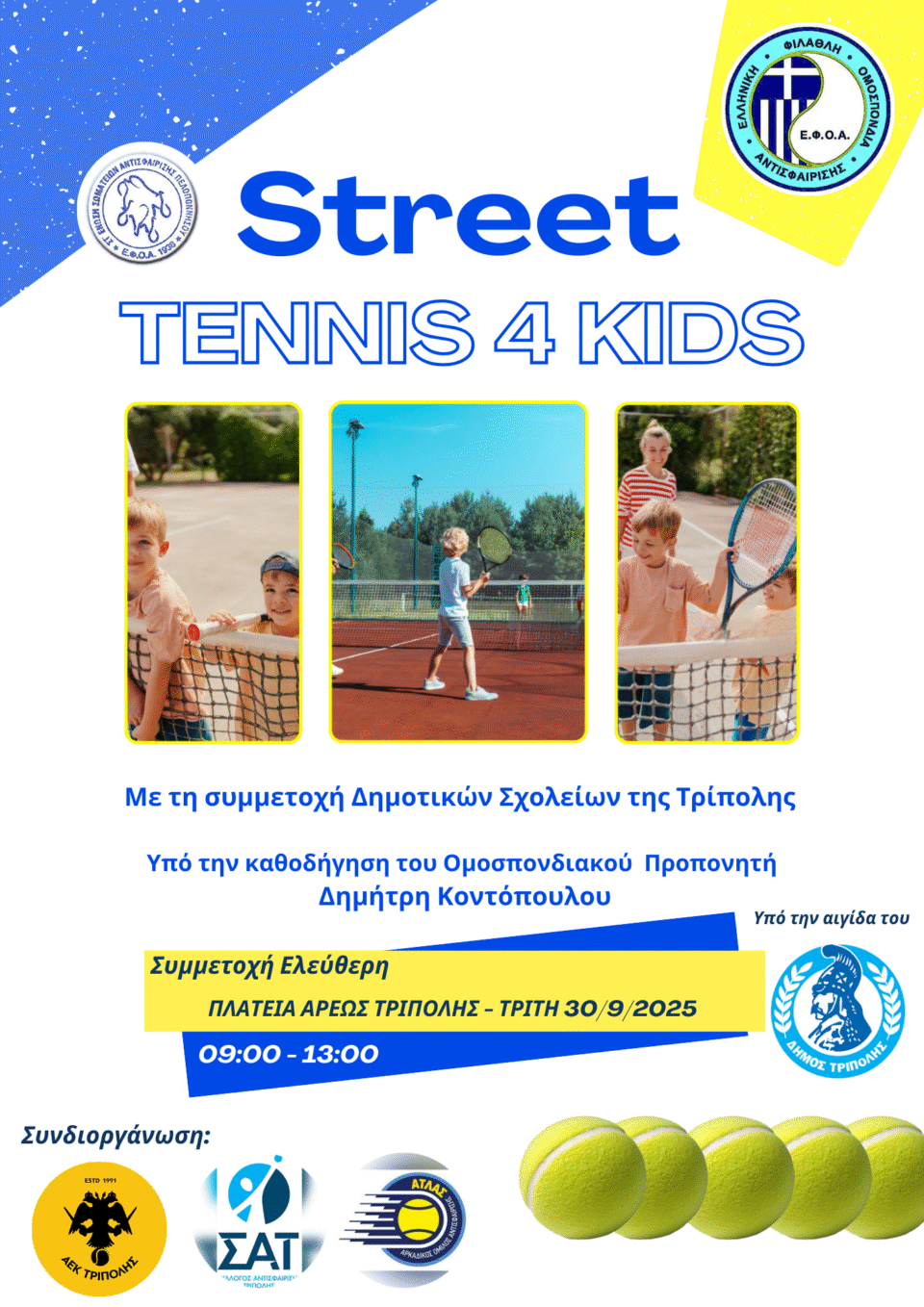 ΑΕΚ ΤΡΙΠΟΛΗΣ : Street Tennis 4 Kids – Για 4η φορά στην Τρίπολη