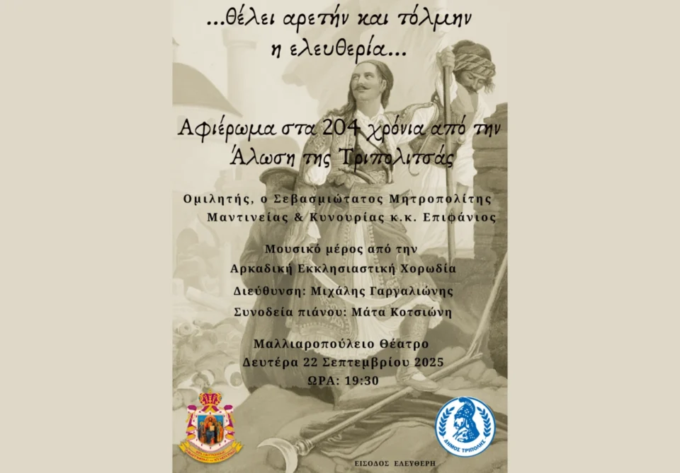 Εκδήλωση «...θέλει αρετήν και τόλμην η ελευθερία...»