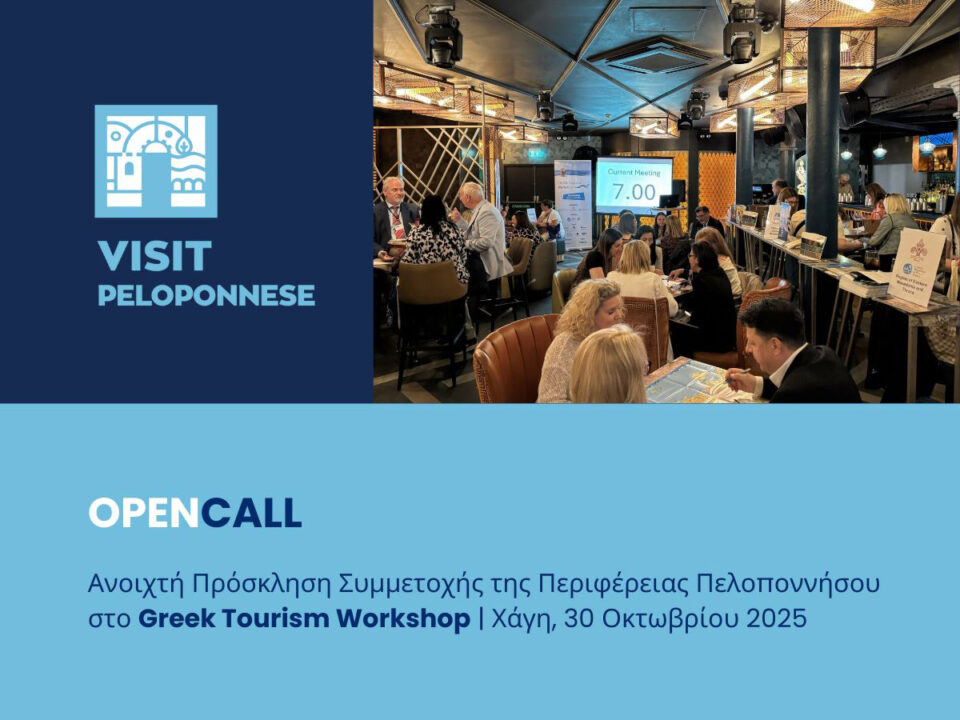 VisitPeloponnese | Η Περιφέρεια Πελοποννήσου στο Greek Tourism Workshop της Χάγης – Ανοιχτή πρόσκληση συμμετοχής