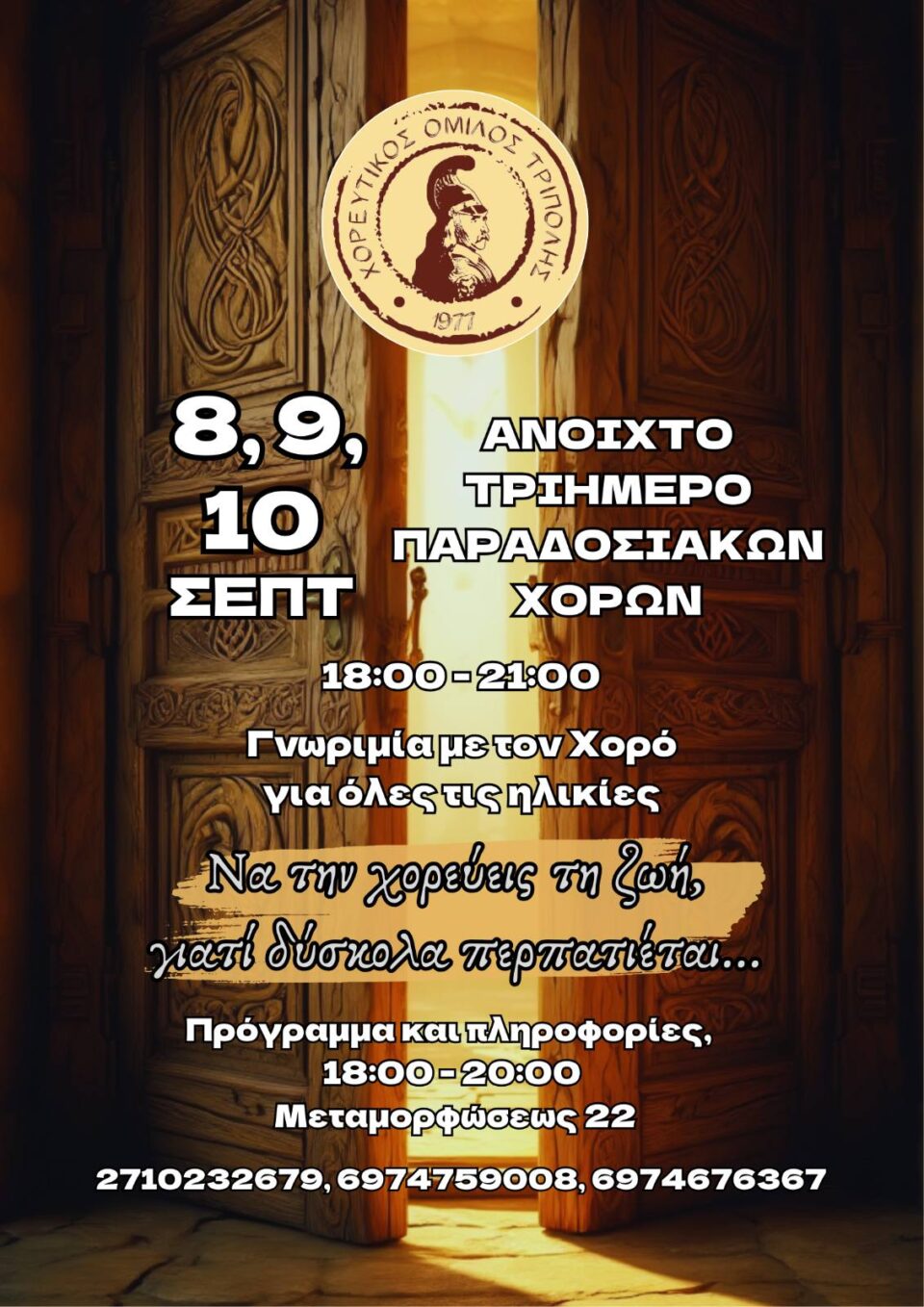 Ανοιχτό τριήμερο γνωριμίας με τον παραδοσιακό χορό από τον Χορευτικό Όμιλο Τρίπολης