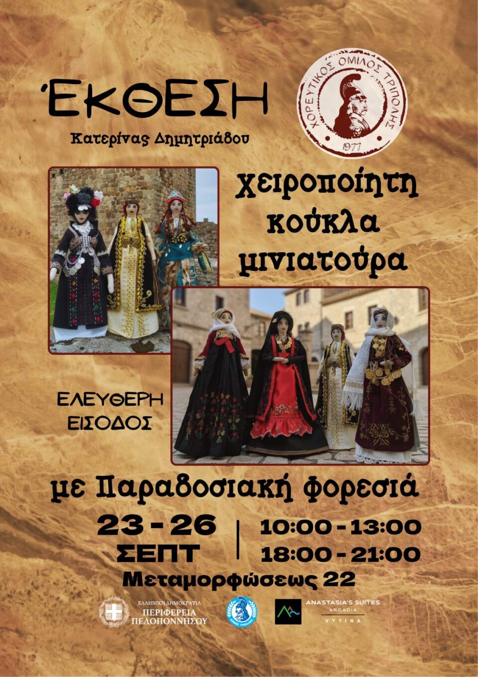 Χορευτικός όμιλος Τρίπολης : Έκθεση χειροποίητης κούκλας με παραδοσιακές φορεσιές (μικρογραφία)