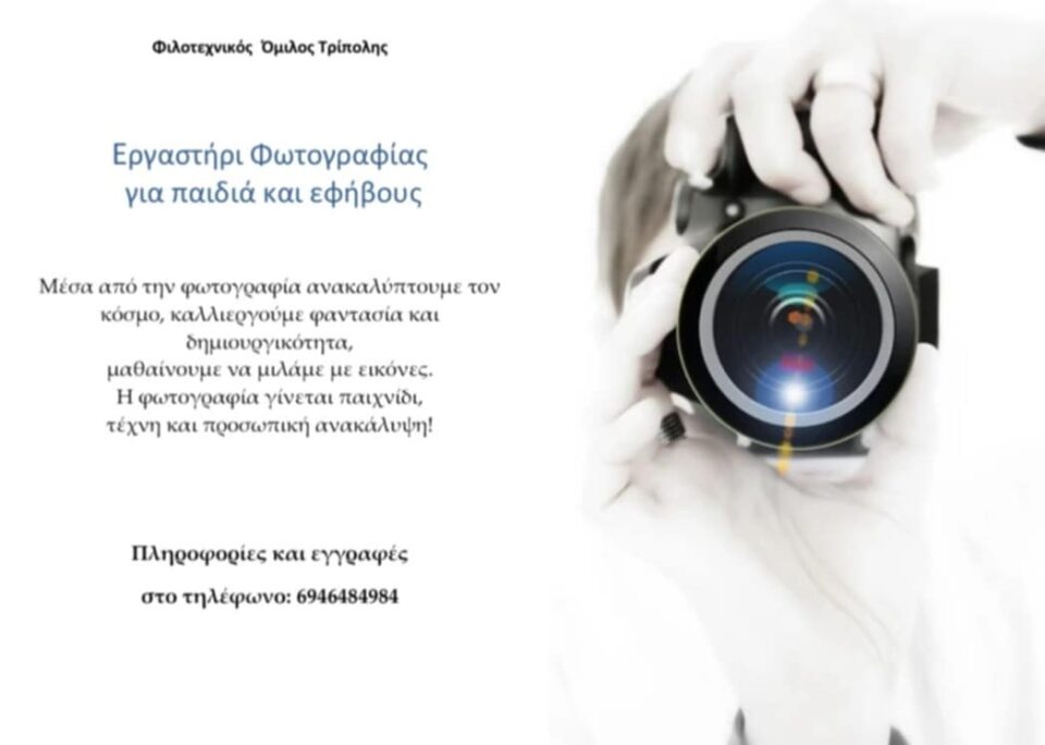ΦΙΛΟΤΕΧΝΙΚΟΣ ΟΜΙΛΟΣ ΤΡΙΠΟΛΗΣ : Εργαστήρι Φωτογραφίας για παιδιά και εφήβους