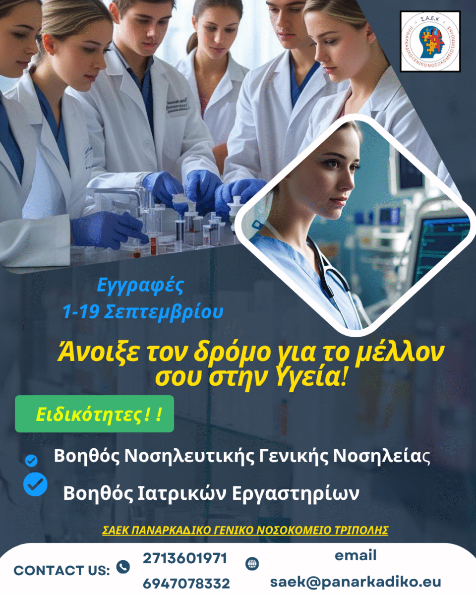 «Συνεχίζονται οι εγγραφές στη Σ.Α.Ε.Κ του Παναρκαδικού Γενικού Νοσοκομείου Τρίπολης για το έτος 2025-2026 έως και την Παρασκευή 19 Σεπτεμβρίου 2025».