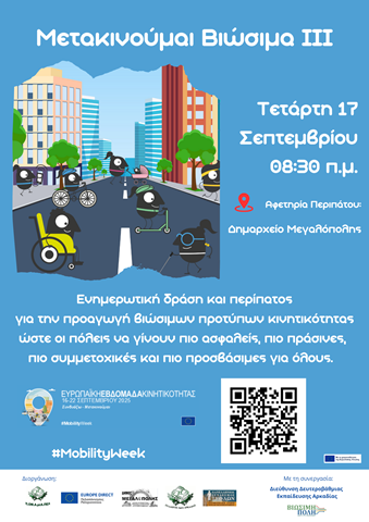 ΜΕΓΑΛΟΠΟΛΗ : «Μετακινούμαι Βιώσιμα ΙΙΙ»