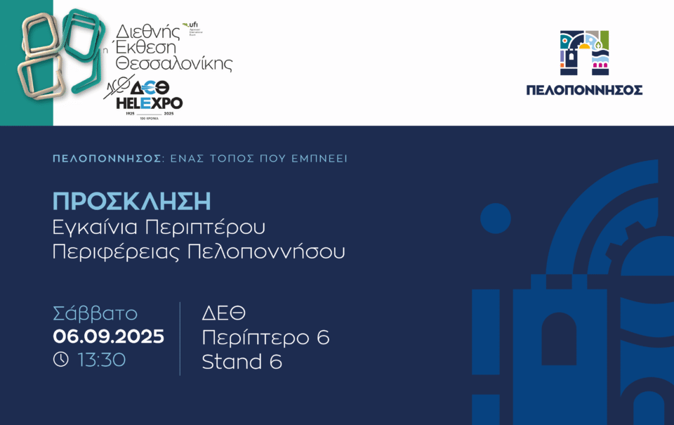 ΔΕΘ | Εγκαίνια Περιπτέρου Περιφέρειας Πελοποννήσου