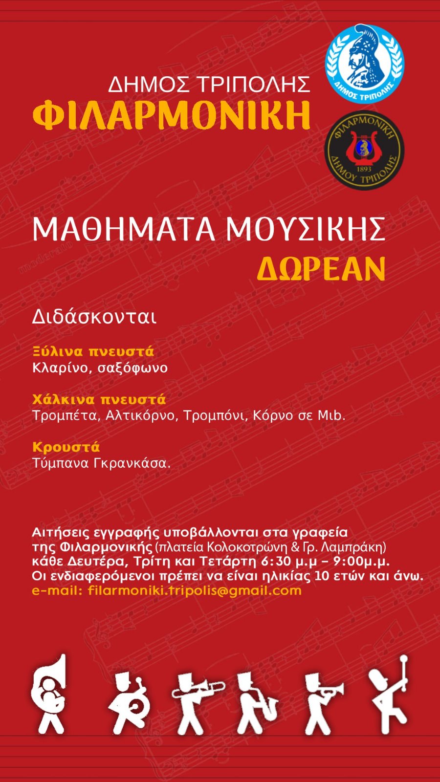 Δωρεάν μαθήματα μουσικής από τη Φιλαρμονική του δήμου Τρίπολης