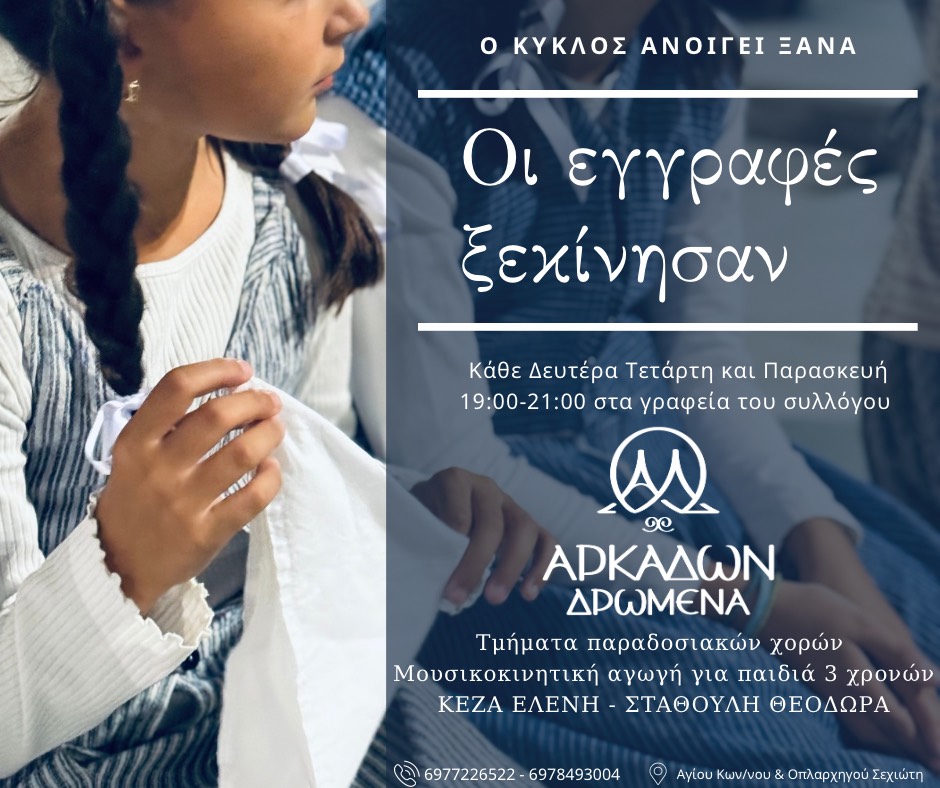 Έναρξη εγγραφών στο «Αρκάδων Δρώμενα»