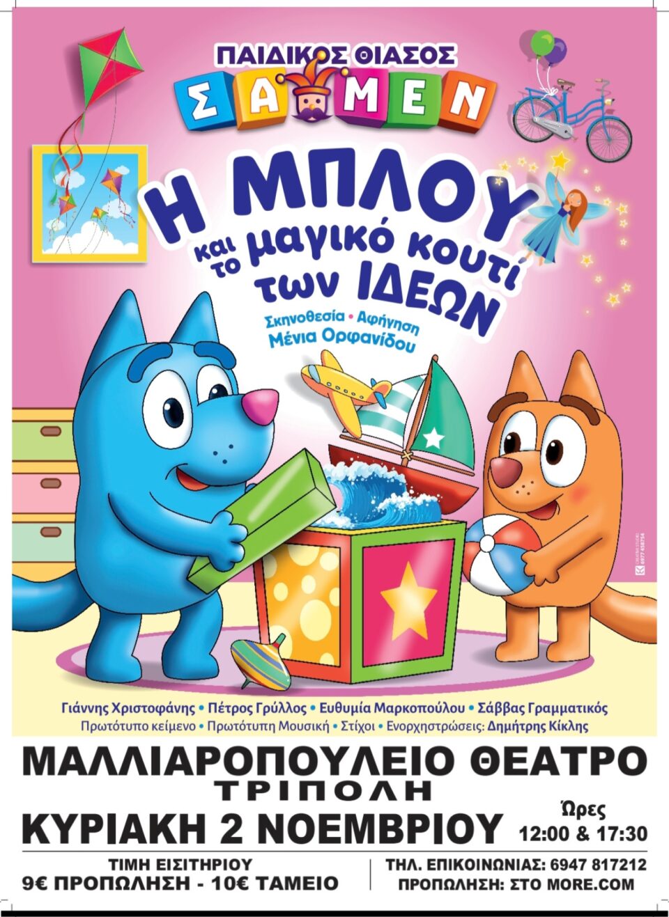 ΤΡΙΠΟΛΗ : Παιδική θεατρική παράσταση στο Μαλλιαροπούλειο Θέατρο