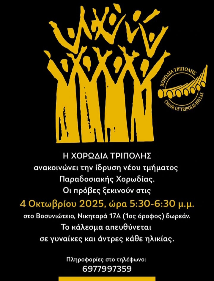 ΠΑΡΑΔΟΣΙΑΚΗ ΧΟΡΩΔΙΑ ΤΗΣ ΧΟΡΩΔΙΑΣ ΤΡΙΠΟΛΗΣ