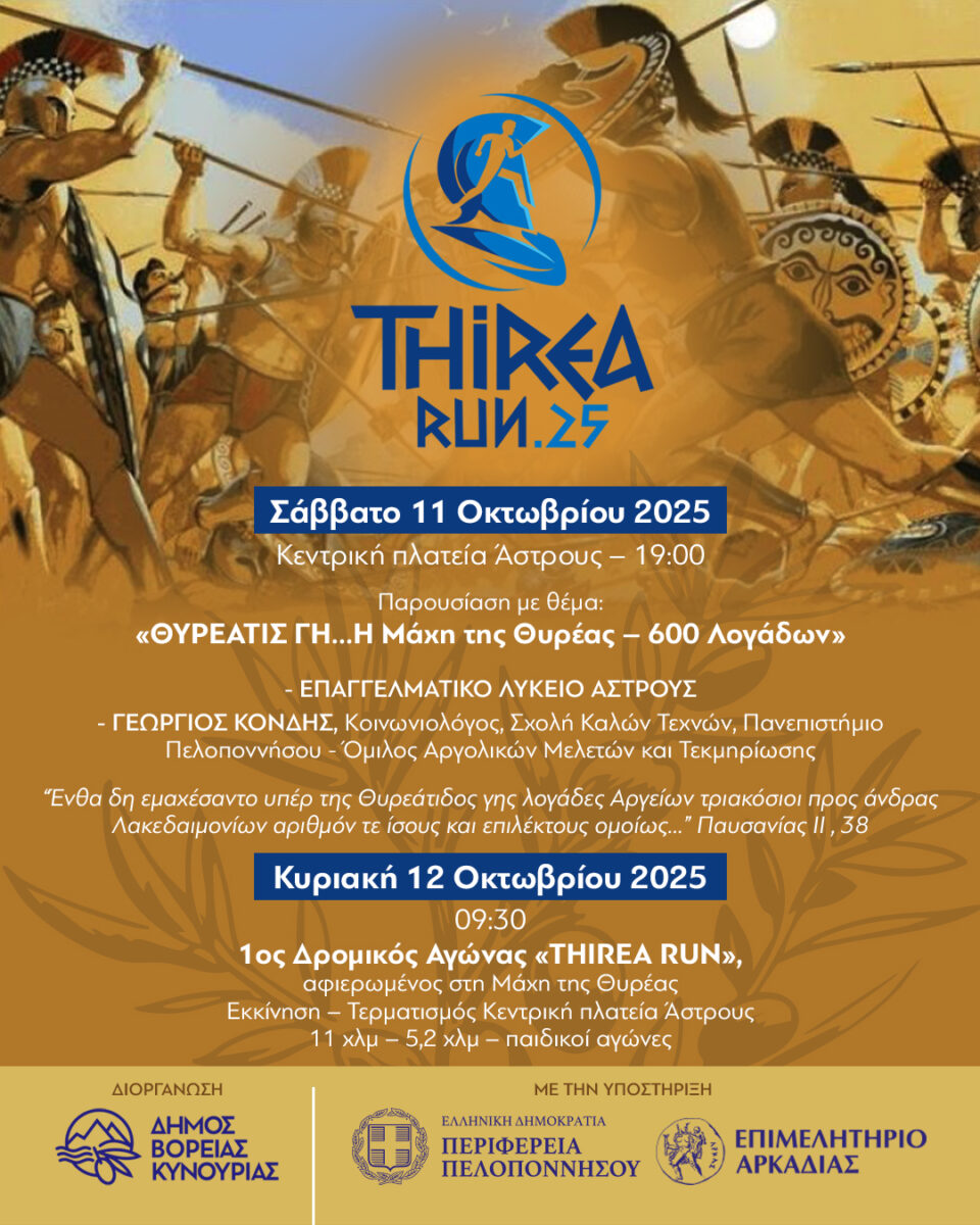 1ος Δρομικός Αγώνας «THIREA RUN», Ιστορία και Αθλητισμός στην καρδιά της Θυρεάτιδος γης