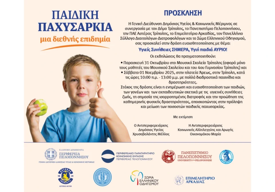 Υγιείς Συνήθειες ΣΗΜΕΡΑ, Υγιή παιδιά ΑΥΡΙΟ!