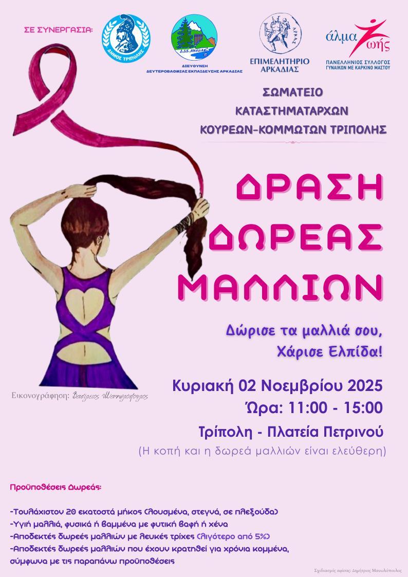 Δράση δωρεάς μαλλιών "Δώρισε τα μαλλιά σου, Χάρισε Ελπίδα!" από το Σωματείο Καταστηματαρχών Κουρέων-Κομμωτών Τρίπολης
