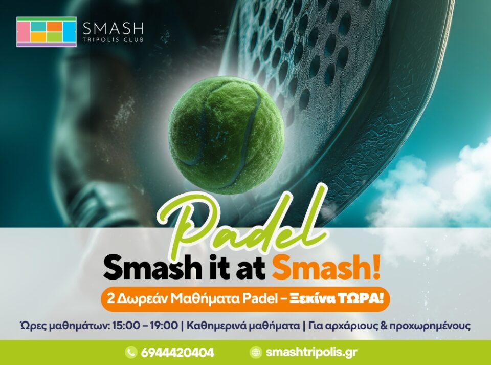 ΜΑΘΗΜΑΤΑ PADEL ΣΤΟ SMASH