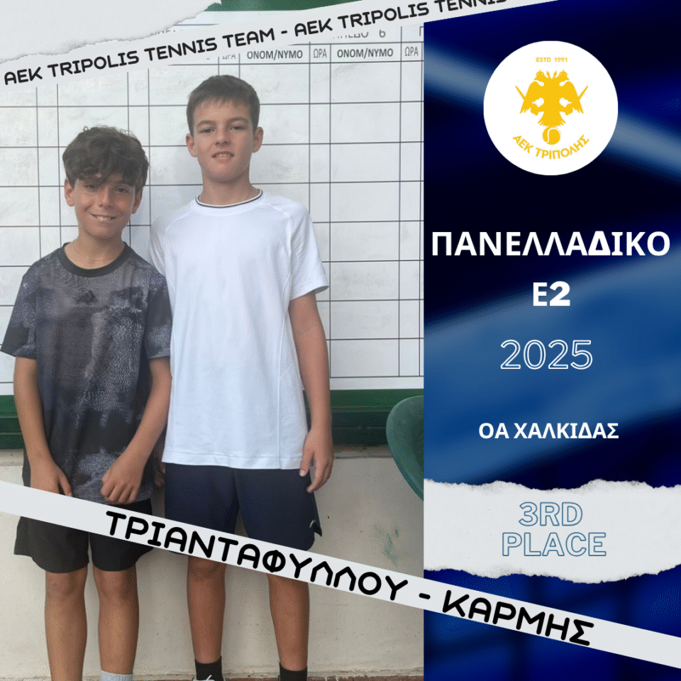 ΑΕΚ ΤΡΙΠΟΛΗΣ : 3η θέση για τον Θάνο Τριανταφύλλου του ομίλου τένις στα Διπλά του Πανελλαδικού Ε2!