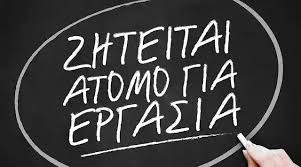 ΖΗΤΕΙΤΑΙ ΒΟΗΘΟΣ ΓΙΑ ΤΕΧΝΙΚΕΣ ΕΡΓΑΣΙΕΣ