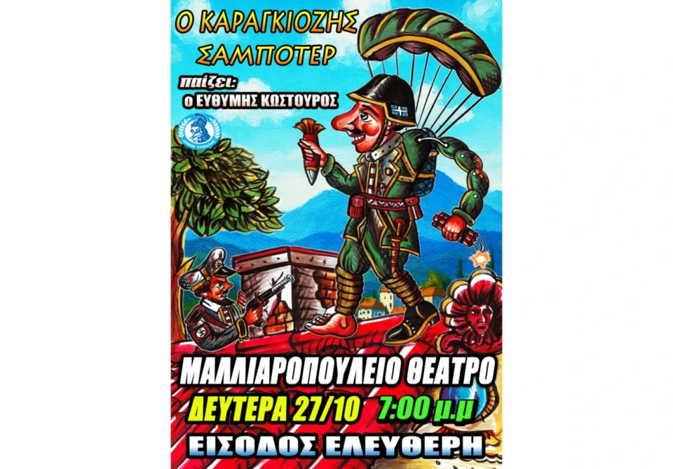 Παράσταση Θεάτρου Σκιών στο Μαλλιαροπούλειο Θέατρο