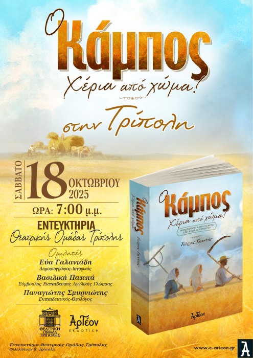 «Ο Κάμπος, χέρια από χώμα» του συγγραφέα Γιώργου Γκουντή
