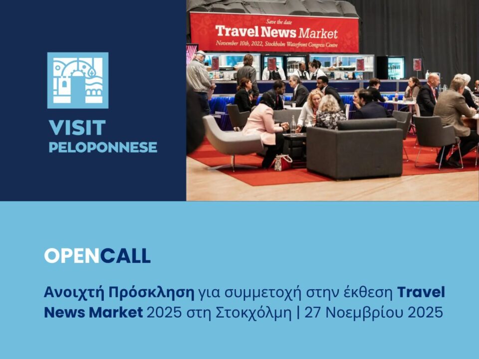 VisitPeloponnese | Η Περιφέρεια Πελοποννήσου στην έκθεση Travel News Market 2025-Πρόσκληση συμμετοχής