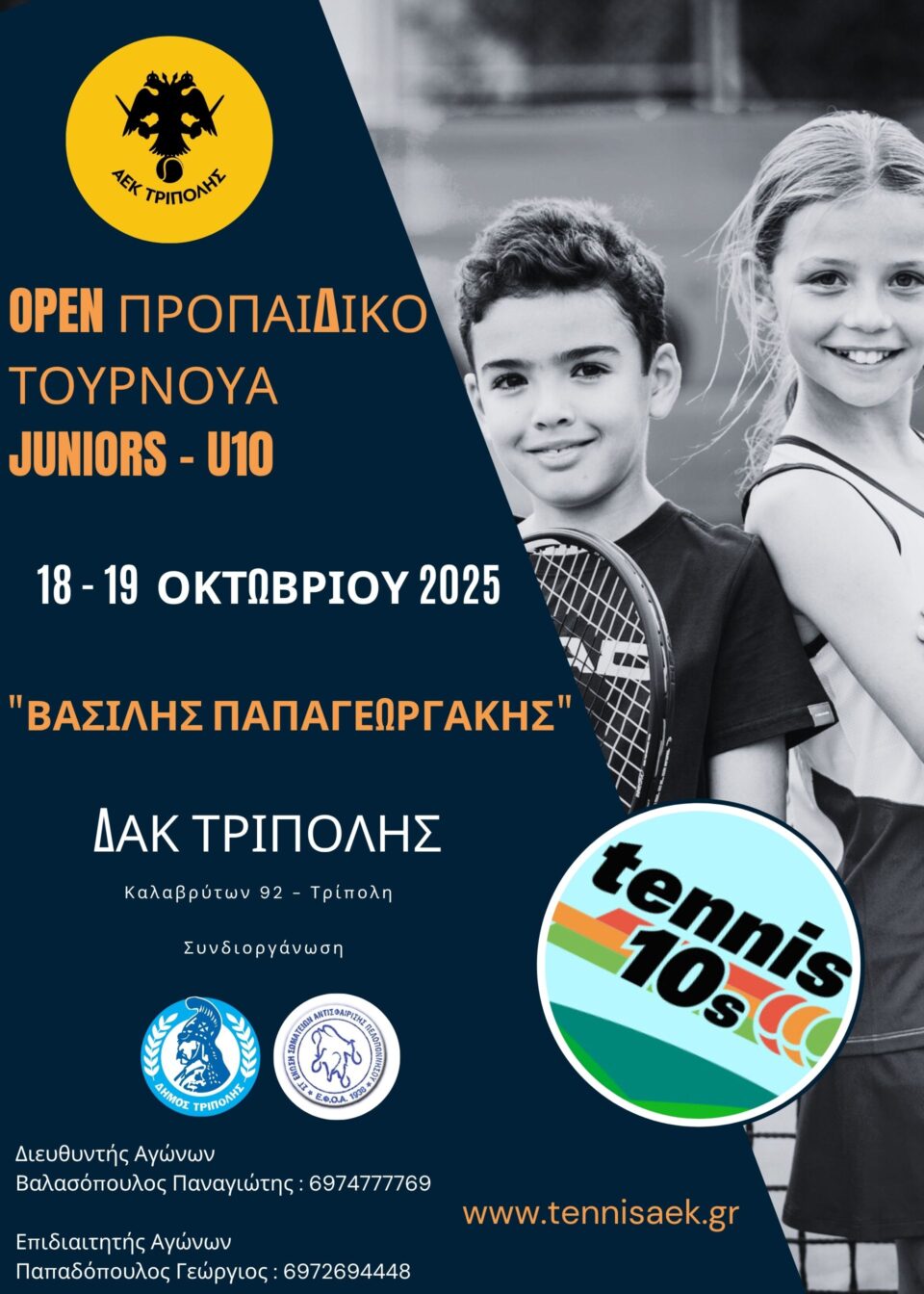 ΑΕΚ ΤΡΙΠΟΛΗΣ : Προπαιδικό Τουρνουά Tennis «Βασίλης Παπαγεωργάκης» | Προκήρυξη