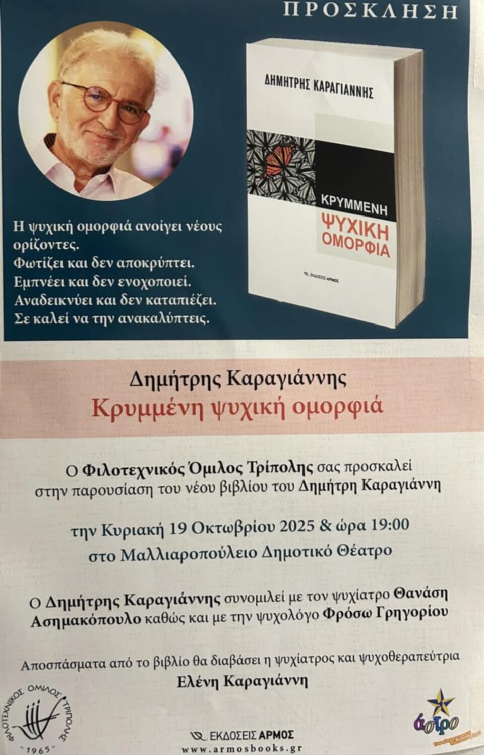 ΤΡΙΠΟΛΗ : Παρουσίαση Βιβλίου του Δημ. Καραγιάννη