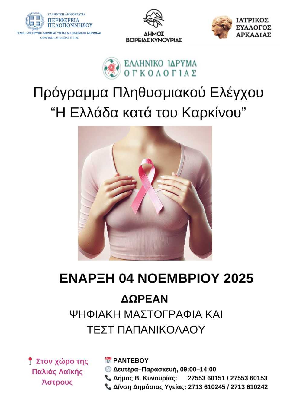 ΒΟΡΕΙΑ ΚΥΝΟΥΡΙΑ : ΔΩΡΕΑΝ ΨΗΦΙΑΚΗ ΜΑΣΤΟΓΡΑΦΙΑ ΚΑΙ ΤΕΣΤ ΠΑΠΑΝΙΚΟΛΑΟΥ ΠΑΡΕΧΟΝΤΑΙ ΑΠΟ ΤΟ ΕΛΛΗΝΙΚΟ ΙΔΡΥΜΑ ΟΓΚΟΛΟΓΙΑΣ