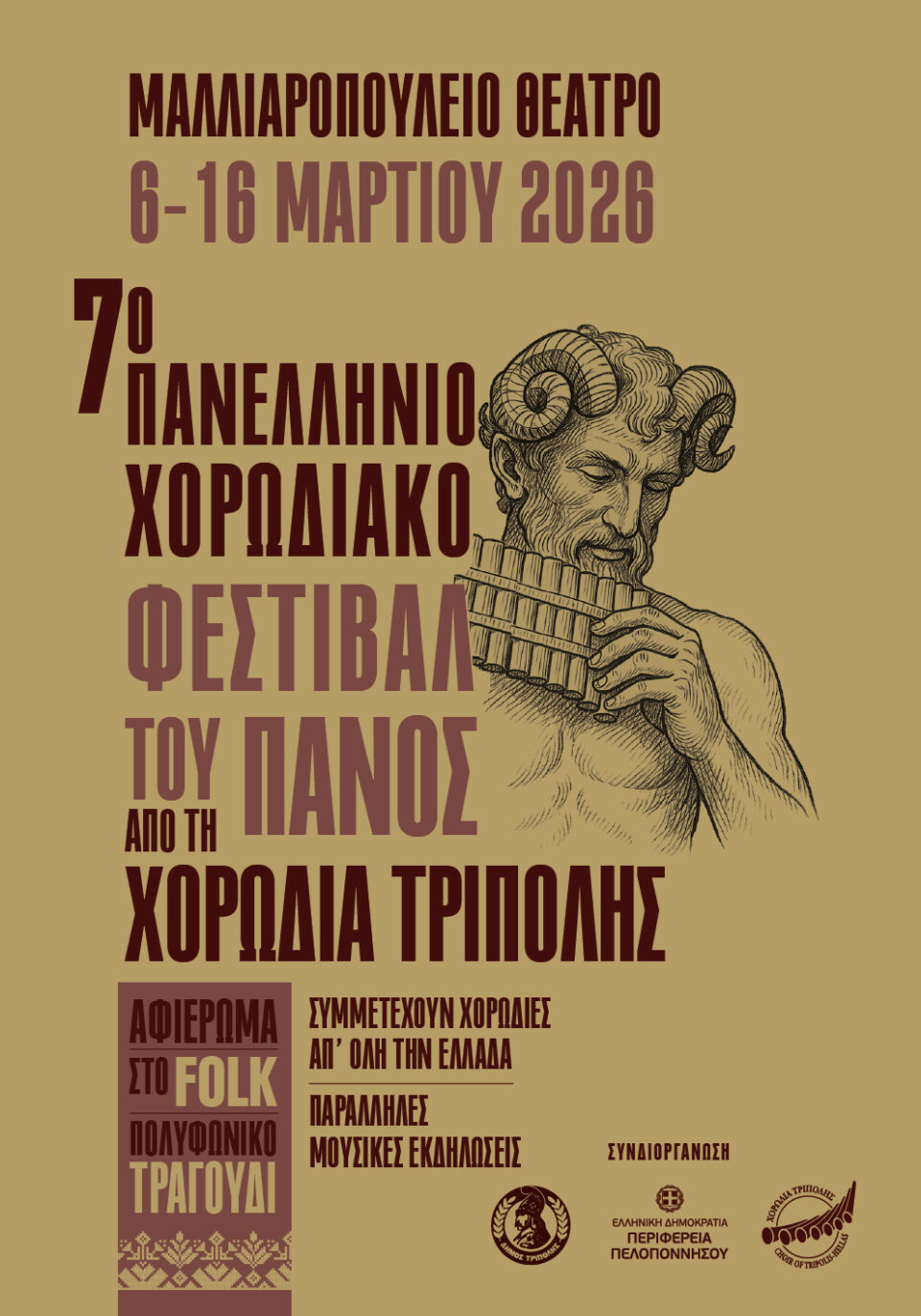 ΧΟΡΩΔΙΑ ΤΡΙΠΟΛΗΣ : 7° ΠΑΝΕΛΛΗΝΙΟ ΧΟΡΩΔΙΑΚΟ ΦΕΣΤΙΒΑΛ ΤΟΥ ΠΑΝΟΣ