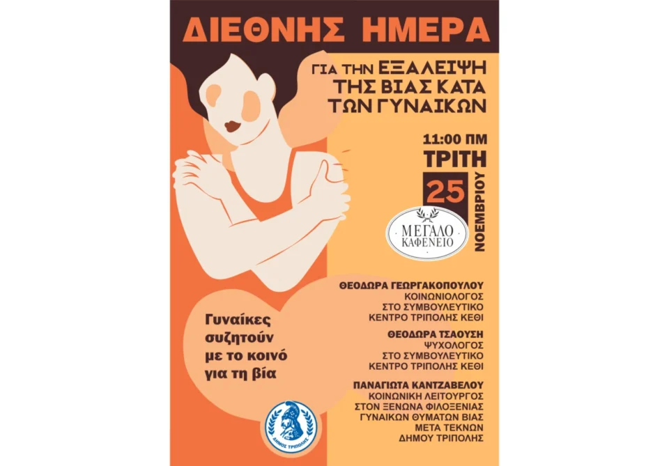 Δήμος Τρίπολης – Εκδήλωση για να τιμηθεί η Διεθνής Ημέρα για την Εξάλειψη της Βίας κατά των Γυναικών