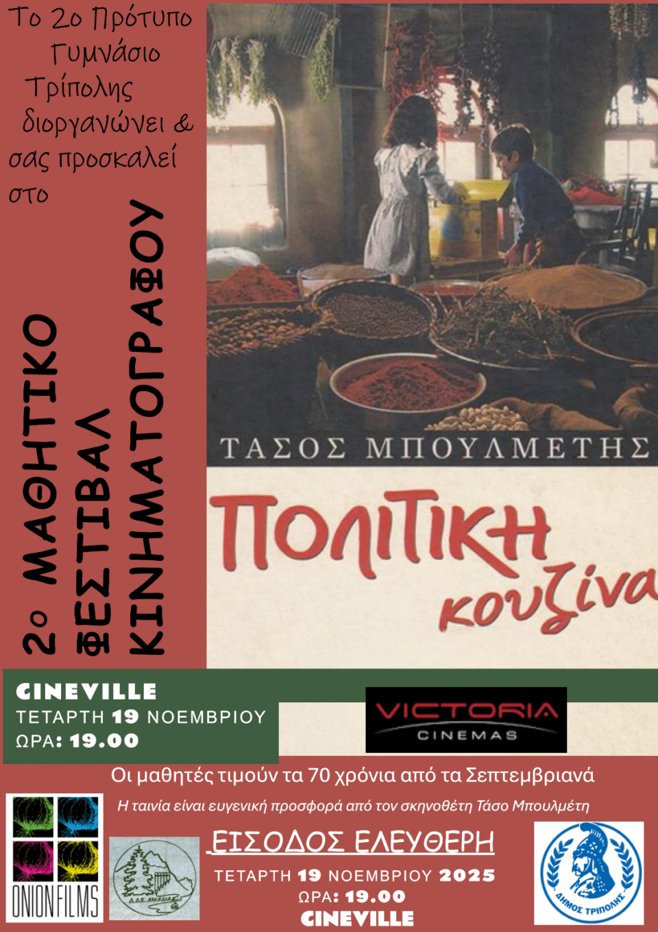 Υπό την αιγίδα του Δήμου Τρίπολης η πρώτη προβολή του 2ου Μαθητικού Φεστιβάλ Κινηματογράφου