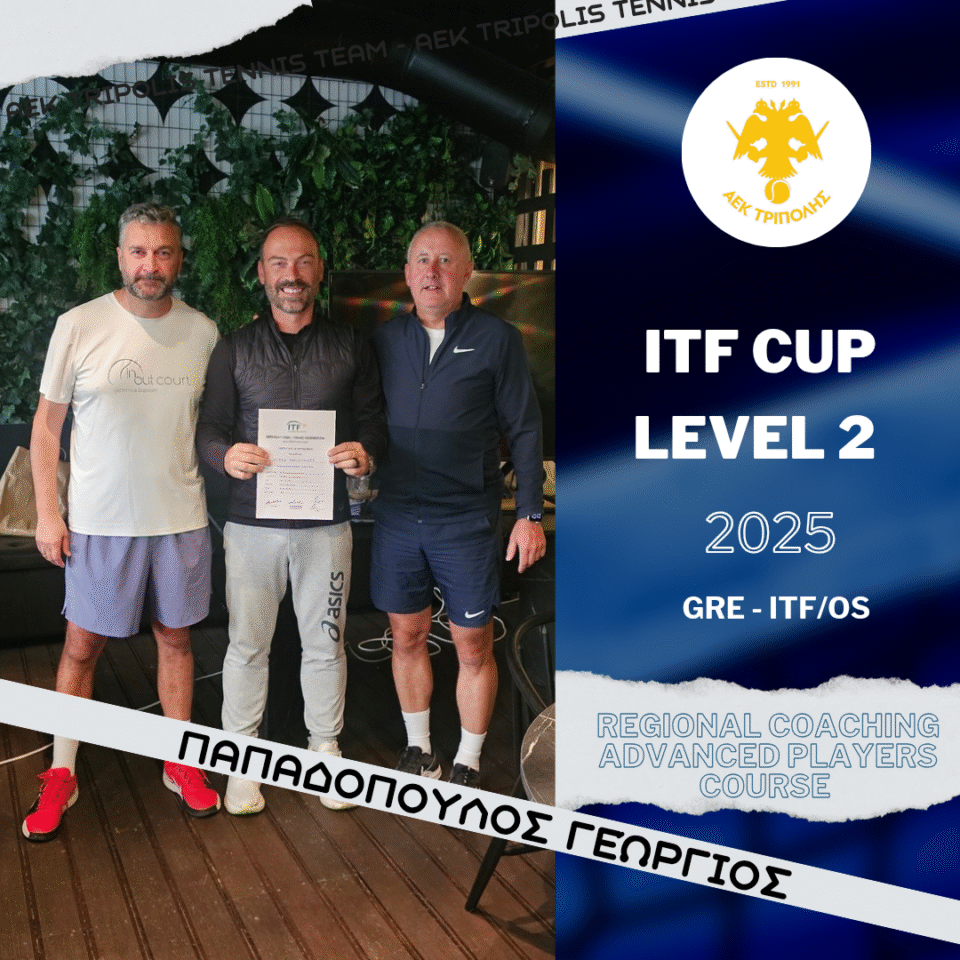 ΑΕΚ ΤΡΙΠΟΛΗΣ : Ολοκλήρωση ITF Level 2: Σημαντικό βήμα προπονητικής εξέλιξης για τον Προπονητή μας Γ. Παπαδόπουλο