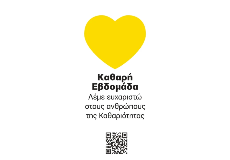 Η Καθαρή Εβδομάδα φωτίζει την Τρίπολη με την Κίτρινη Καρδιά της ευγνωμοσύνης