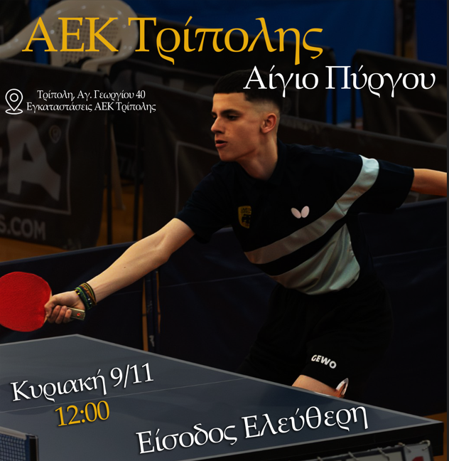 ΑΕΚ ΤΡΙΠΟΛΗΣ: «Για πρώτη φορά αγώνα του Πανελλήνιου πρωταθλήματος επιτραπέζιας αντισφαίρισης στην Τρίπολη»