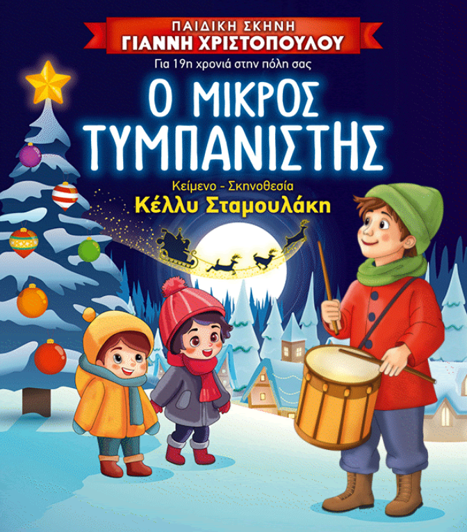 Ο Μικρός Τυμπανιστής έρχεται στην Τρίπολη!