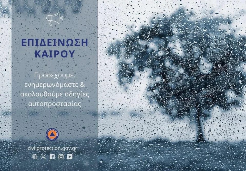 Έκτακτο Δελτίο Επικίνδυνων Καιρικών Φαινομένων
