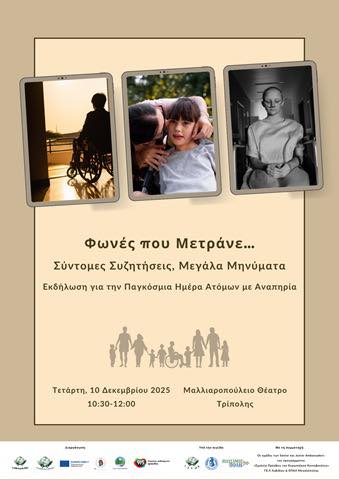 «Φωνές που Μετράνε… Σύντομες Συζητήσεις, Μεγάλα Μηνύματα»