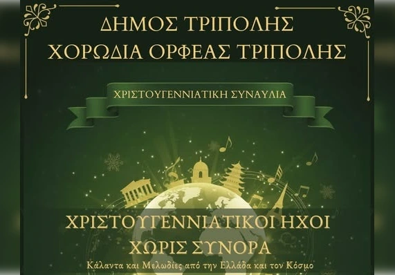 «Χριστουγεννιάτικοι ήχοι χωρίς σύνορα» στην Τρίπολη