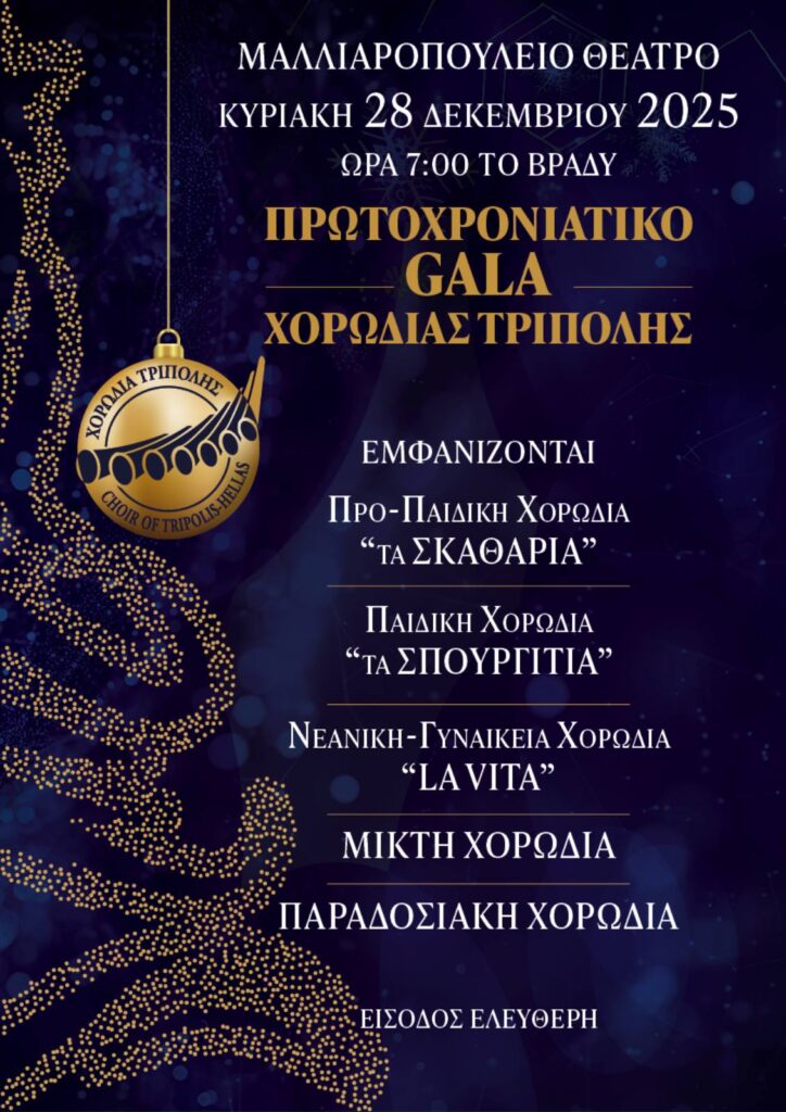 ΤΟ ΠΡΩΤΟΧΡΟΝΙΑΤΙΚΟ “GALA” ΤΗΣ ΧΟΡΩΔΙΑΣ ΤΡΙΠΟΛΗΣ!
