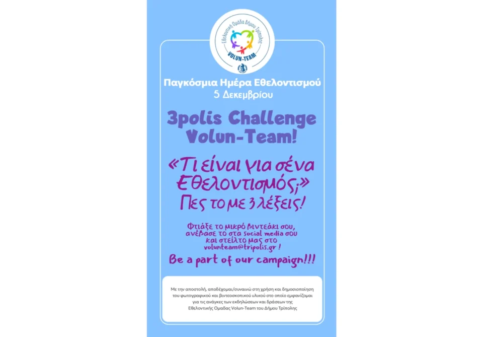 Διαδραστικό κάλεσμα “3polis Challenge – Τι είναι για σένα Εθελοντισμός; Πες το με 3 λέξεις!”