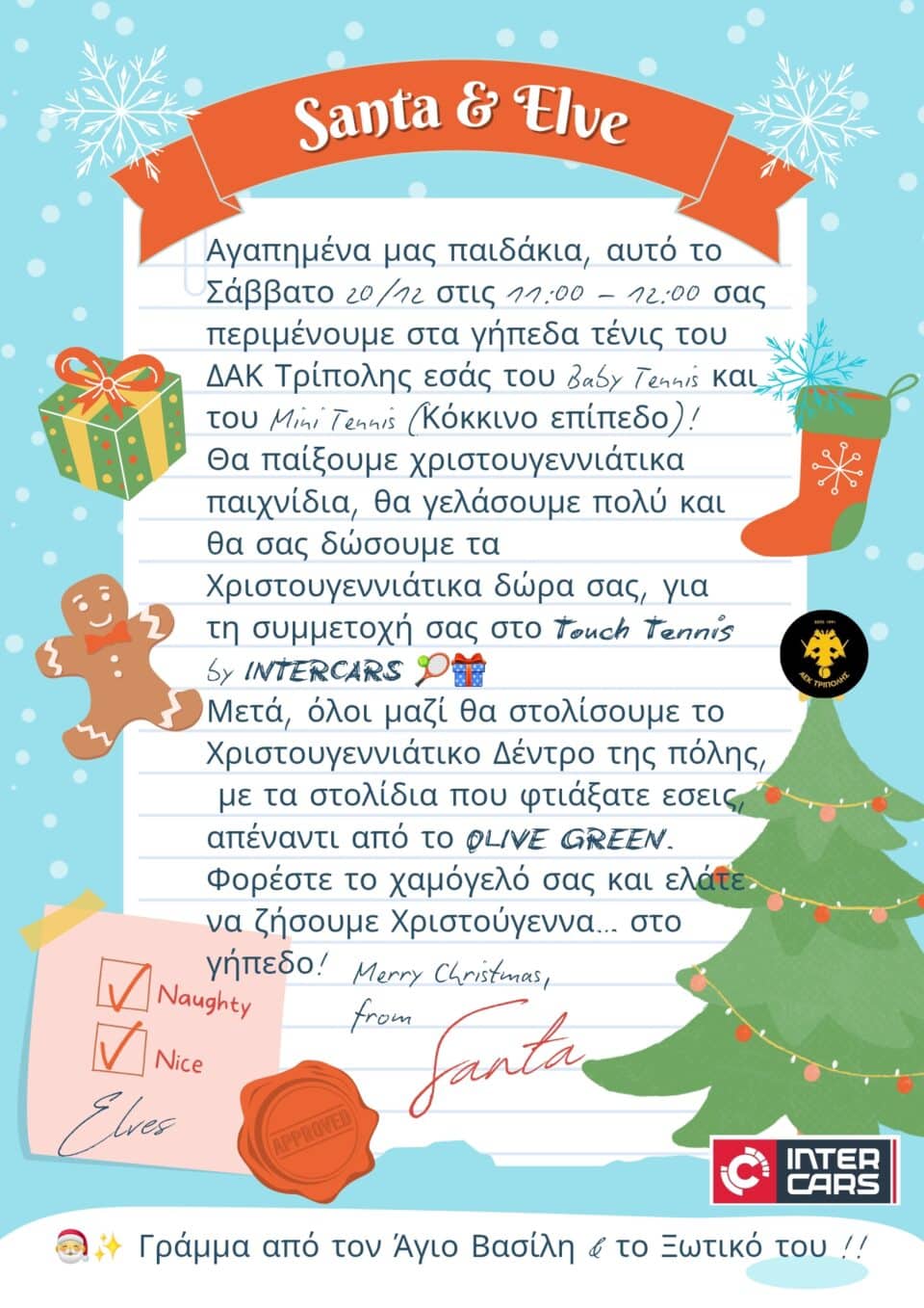 ΑΕΚ ΤΡΙΠΟΛΗΣ : O Άγιος Βασίλης & το Ξωτικό του αύριο Σάββατο 20/12 στον όμιλό τένις