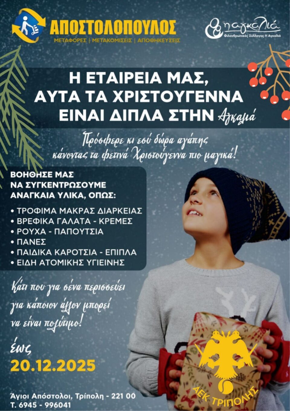 «Μικρές πράξεις - Μεγάλη Αγκαλιά απο τον όμιλο τένις της ΑΕΚ Τρίπολης και την Μεταφορική Αποστολόπουλου