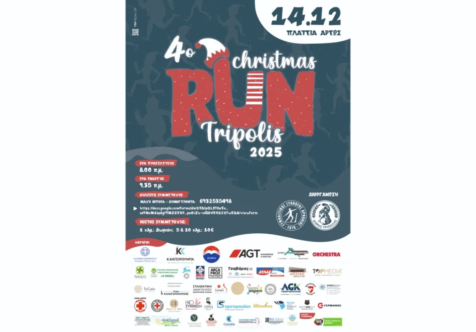 4ο Christmas Run Τρίπολης 2025