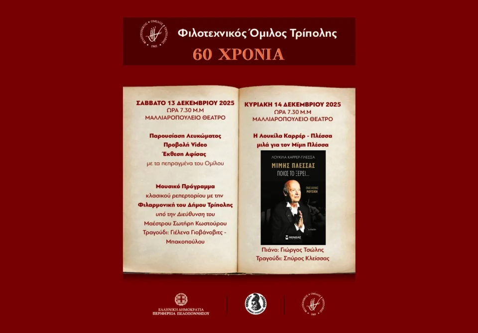 60 χρόνια Φιλοτεχνικός Όμιλος Τρίπολης