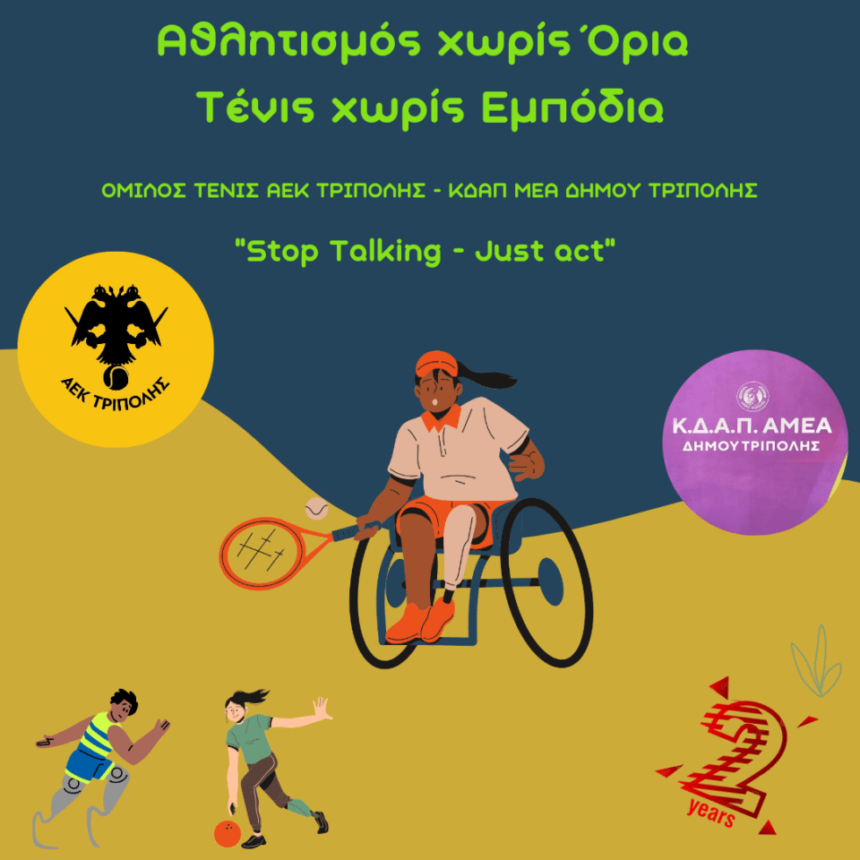 ΑΕΚ ΤΡΙΠΟΛΗΣ : Όμιλος τένις & Παγκόσμια Ημέρα Ατόμων με Αναπηρία – 3 Δεκεμβρίου (vid)