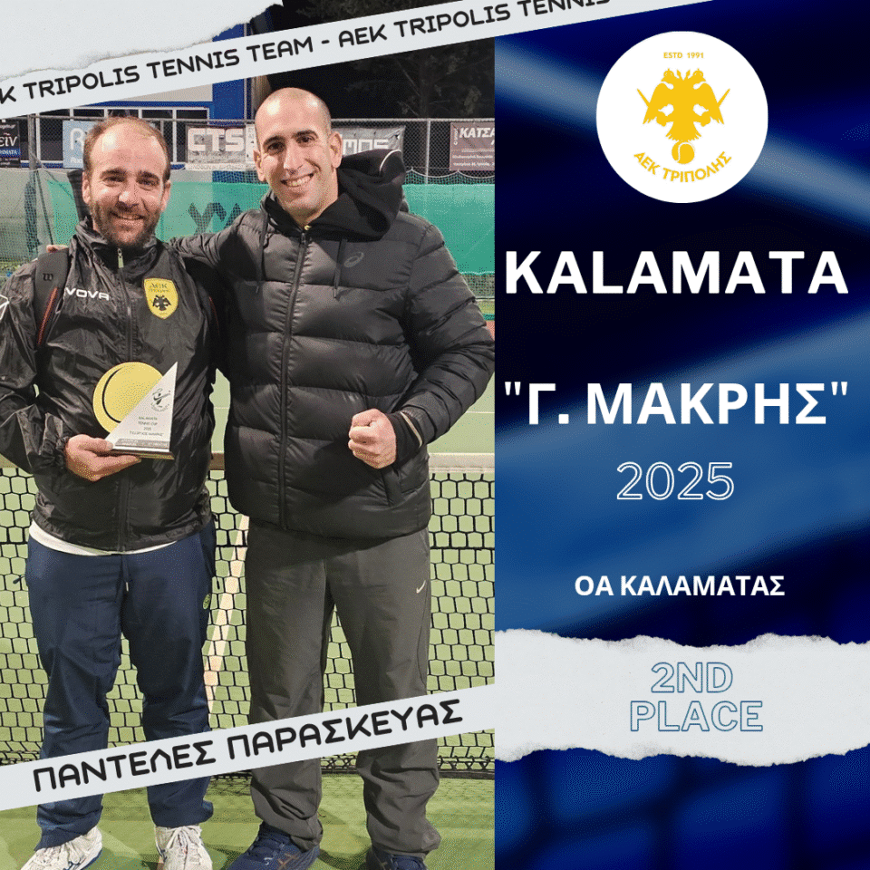 ΑΕΚ ΤΡΙΠΟΛΗΣ : 2η Θέση στο «Γ. Μακρής» στην Καλαμάτα για τον Παντελέ Παρασκευά του ομίλου τένις (Performance Adult)!