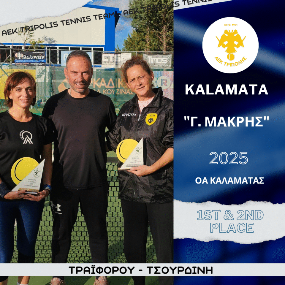 ΑΕΚ ΤΡΙΠΟΛΗΣ : Σπουδαίες επιτυχίες για τη Γυναικεία Ομάδα Τένις (Performance Adult: Τραϊφόρου & Τσουρδίνη) στο«Γεώργιος Μακρής 2025»