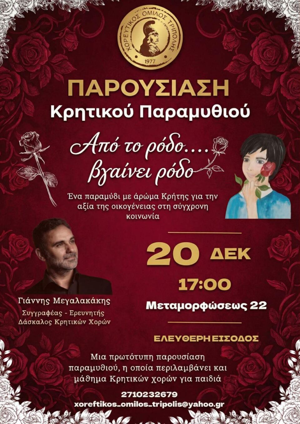 Παρουσίαση κρητικού παραμυθιού στον Χορευτικό Όμιλο Τρίπολης