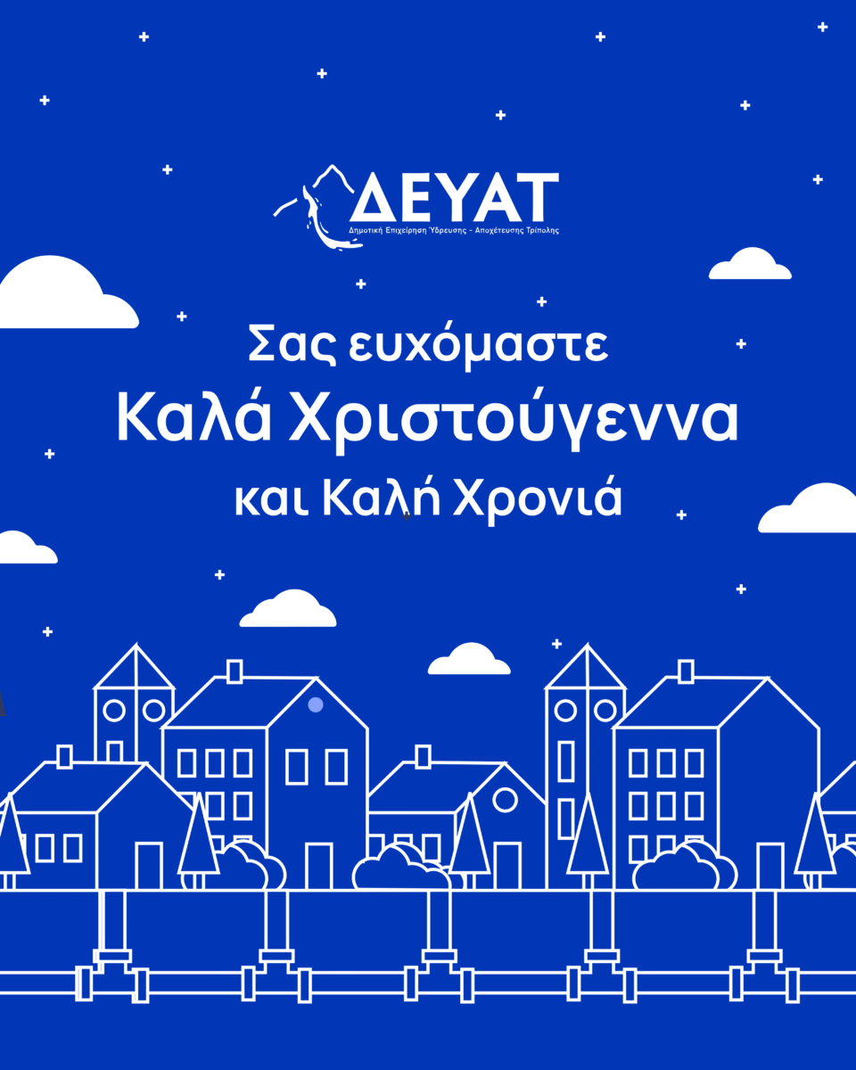 Ευχές για Καλά Χριστούγεννα από τη ΔΕΥΑΤ