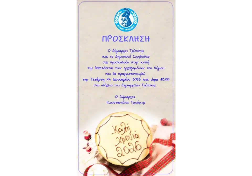 Κοπή Βασιλόπιτας των εργαζομένων του Δήμου Τρίπολης